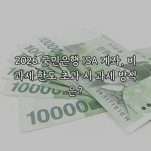 2026 국민은행 ISA 계좌, 비과세 한도 초과 시 과세 방식은?