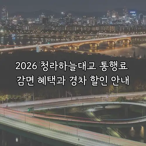 2026 청라하늘대교 통행료 감면 혜택과 경차 할인 안내