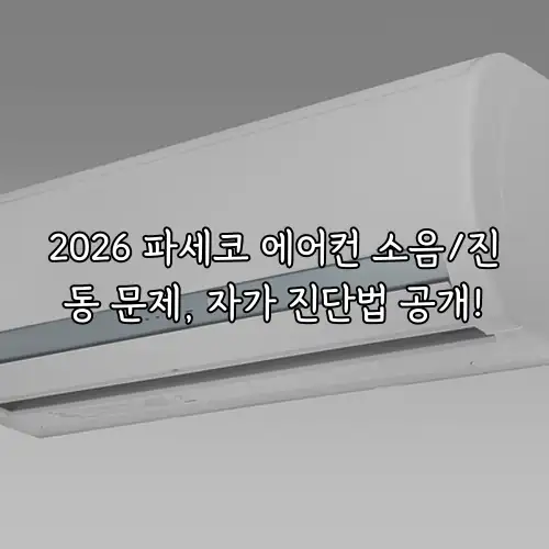 2026 파세코 에어컨 소음/진동 문제, 자가 진단법 공개!