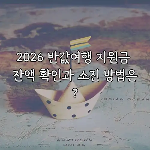 2026 반값여행 지원금 잔액 확인과 소진 방법은?