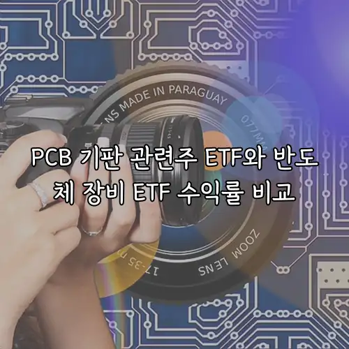 PCB 기판 관련주 ETF와 반도체 장비 ETF 수익률 비교