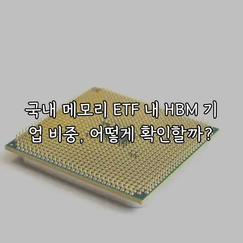 국내 메모리 ETF 내 HBM 기업 비중, 어떻게 확인할까?