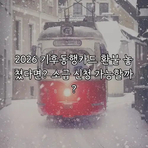 2026 기후동행카드 환불 놓쳤다면? 소급 신청 가능할까?