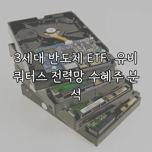 3세대 반도체 ETF: 유비쿼터스 전력망 수혜주 분석