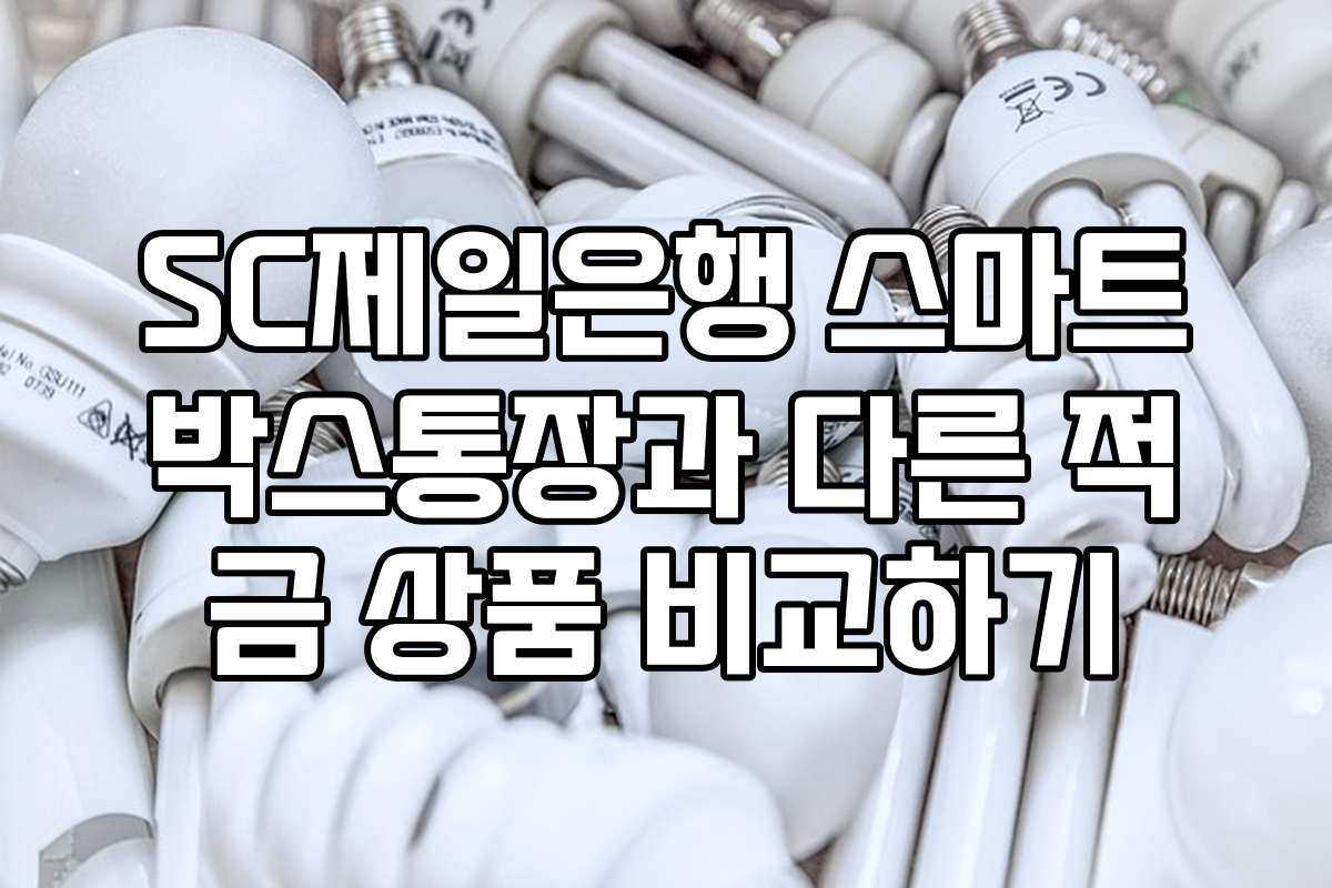 SC제일은행 스마트박스통장과 다른 적금 상품 비교하기