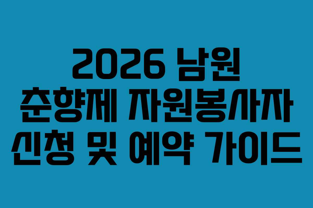 2026 남원 춘향제 자원봉사자 신청 및 예약 가이드