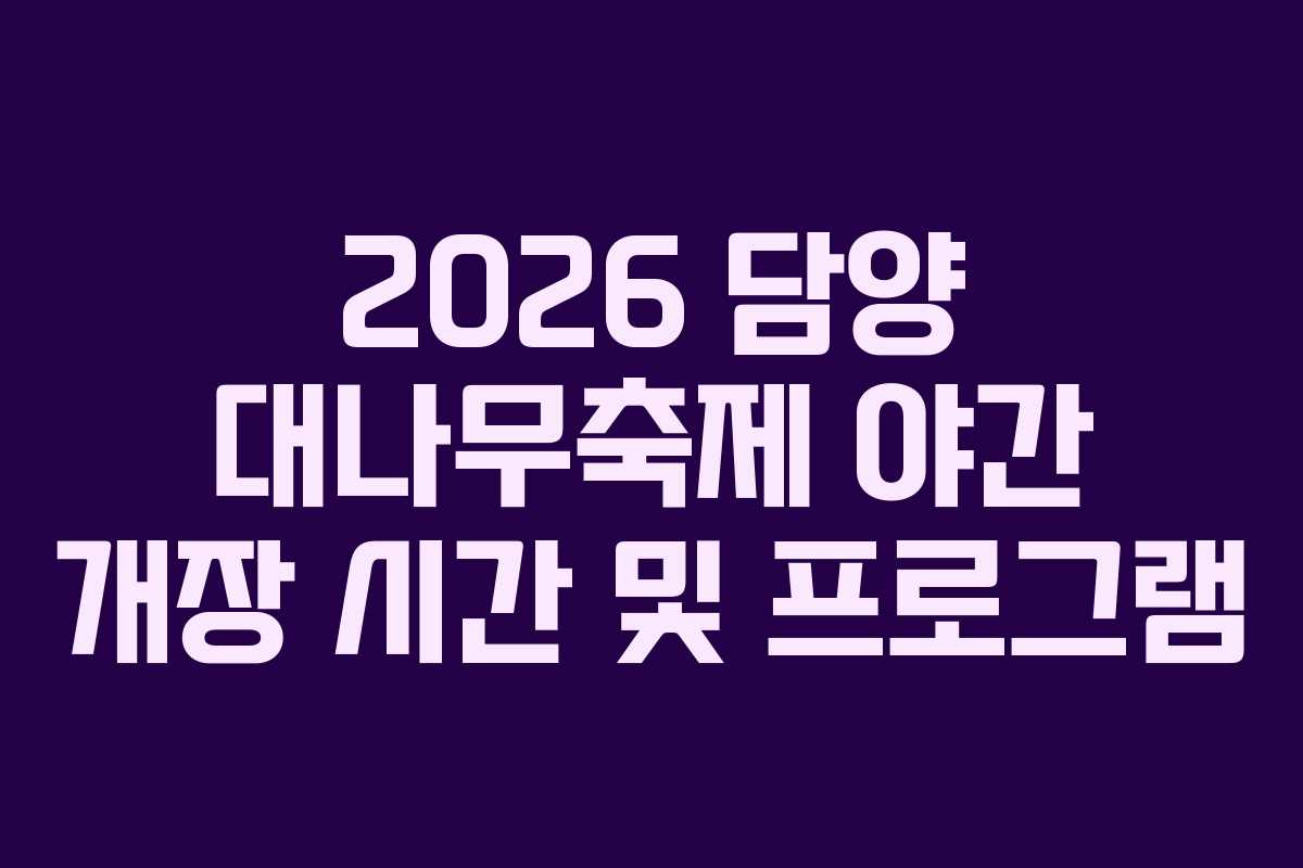 2026 담양 대나무축제 야간 개장 시간 및 프로그램