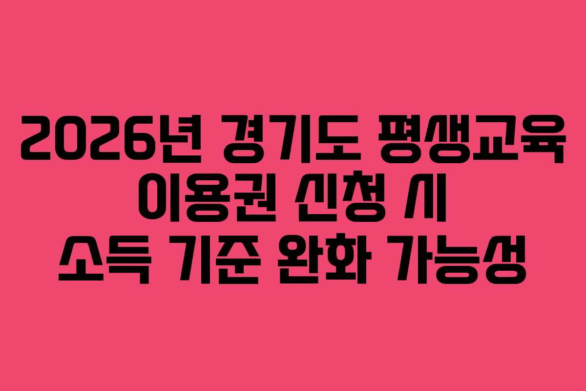 2026년 경기도 평생교육 이용권 신청 시 소득 기준 완화 가능성