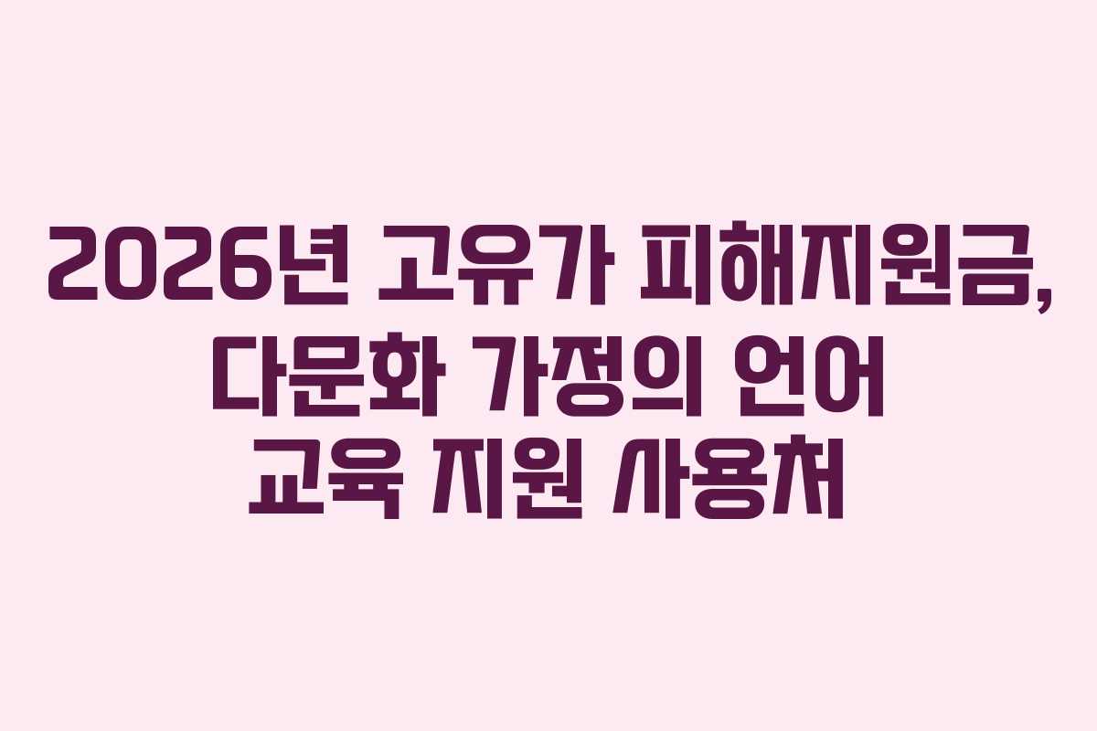 2026년 고유가 피해지원금, 다문화 가정의 언어 교육 지원 사용처