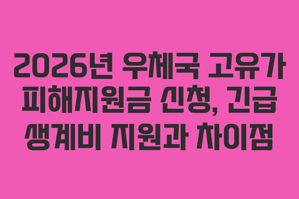 2026년 우체국 고유가 피해지원금 신청, 긴급 생계비 지원과 차이점