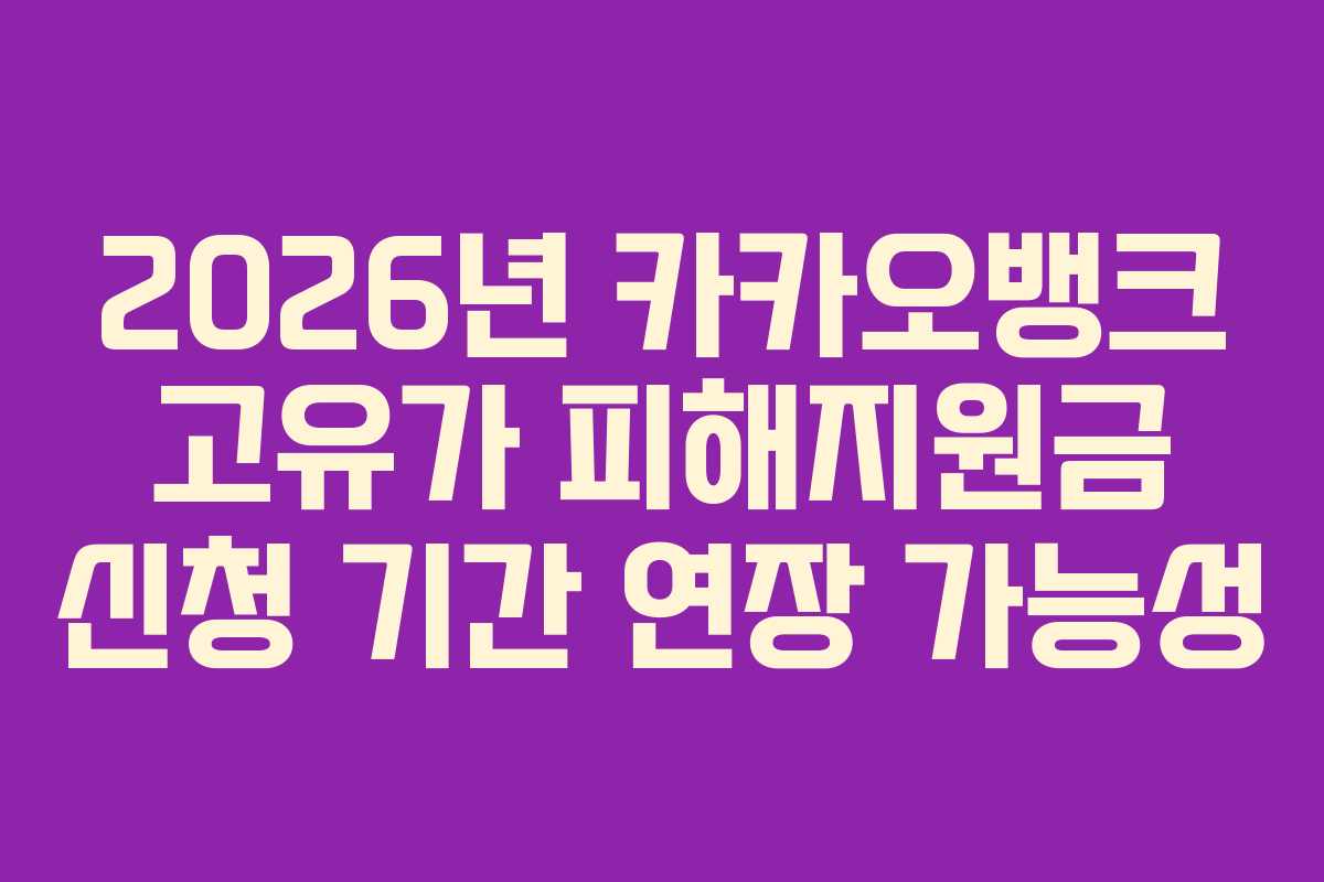 2026년 카카오뱅크 고유가 피해지원금 신청 기간 연장 가능성