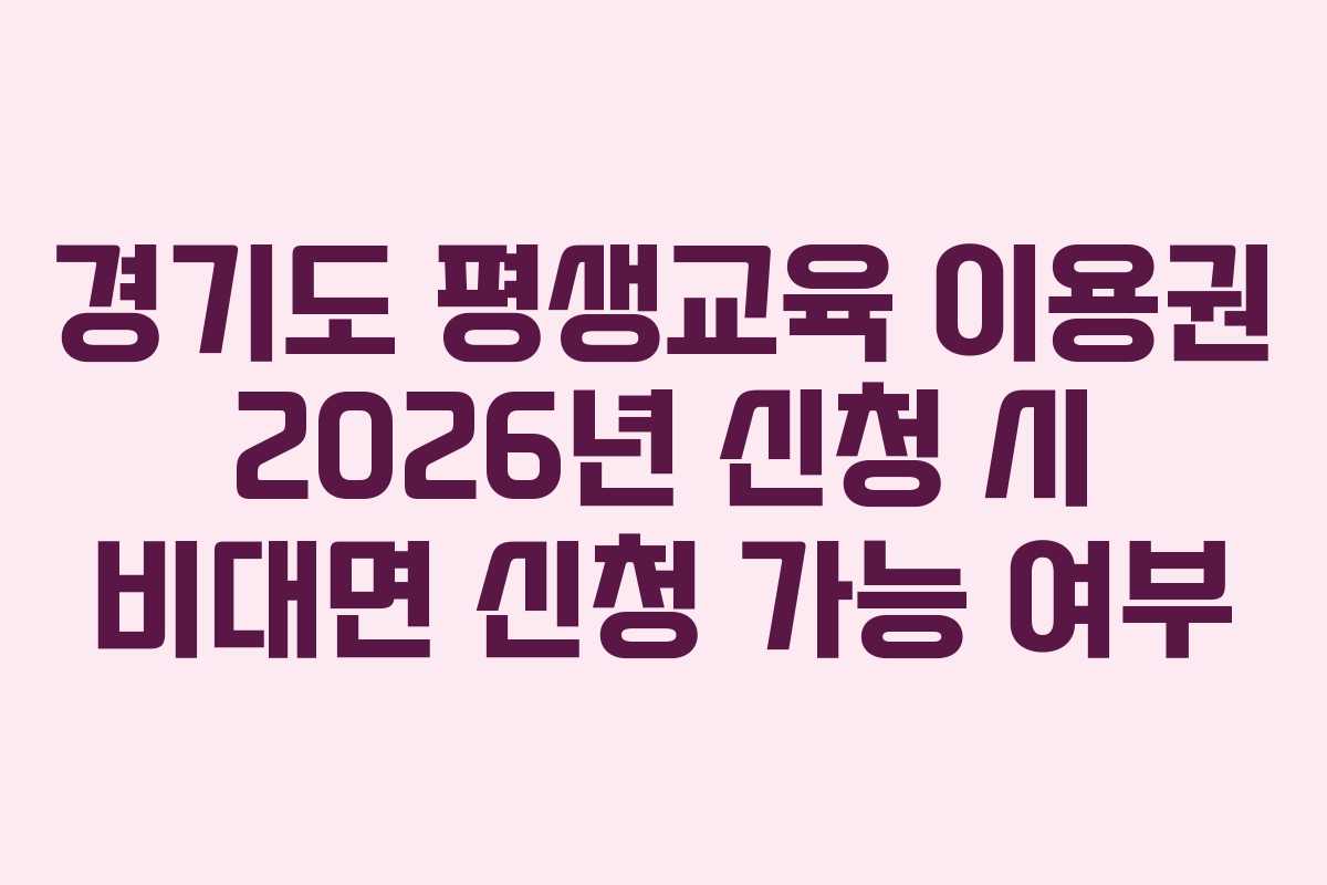 경기도 평생교육 이용권 2026년 신청 시 비대면 신청 가능 여부