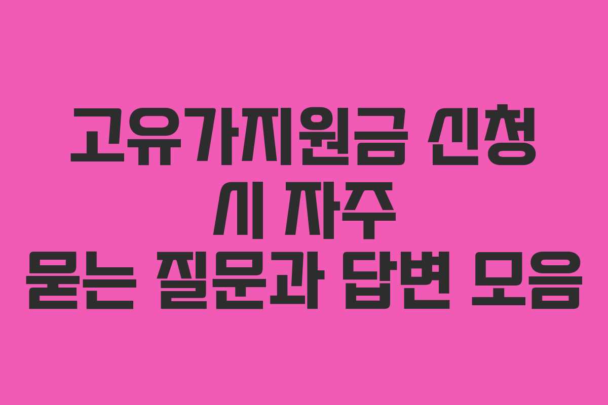 고유가지원금 신청 시 자주 묻는 질문과 답변 모음