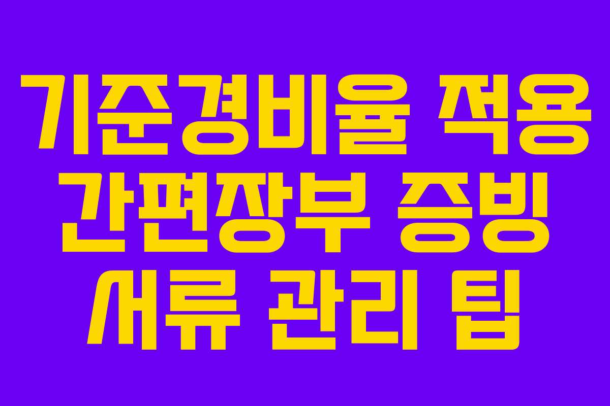 기준경비율 적용 간편장부 증빙 서류 관리 팁