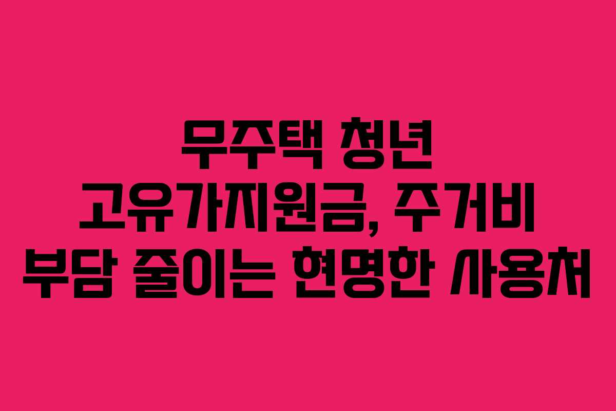 무주택 청년 고유가지원금, 주거비 부담 줄이는 현명한 사용처