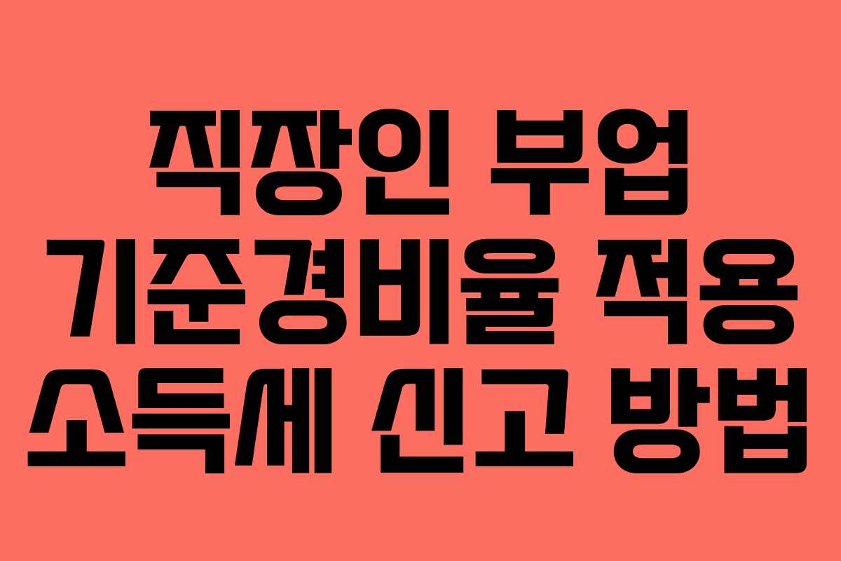 직장인 부업 기준경비율 적용 소득세 신고 방법