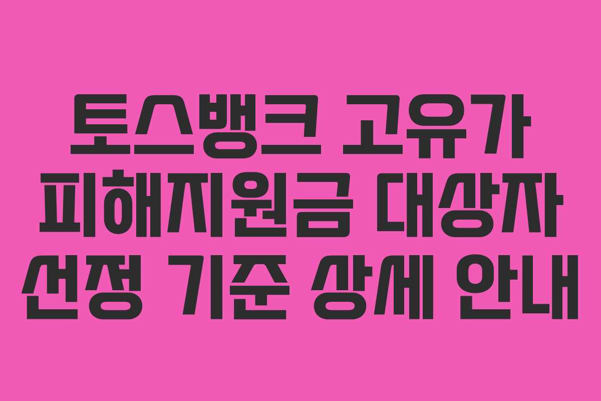 토스뱅크 고유가 피해지원금 대상자 선정 기준 상세 안내