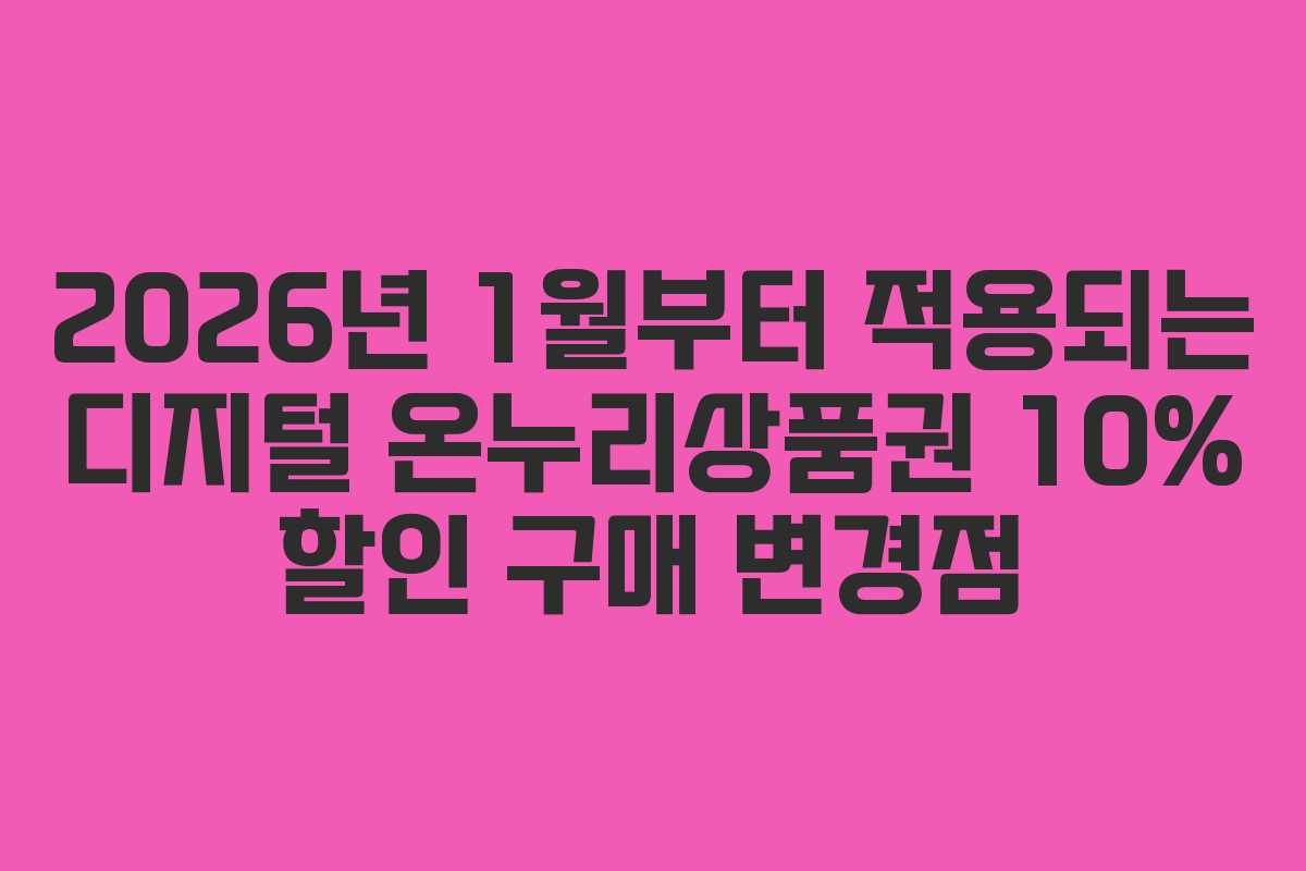 2026년 1월부터 적용되는 디지털 온누리상품권 10% 할인 구매 변경점