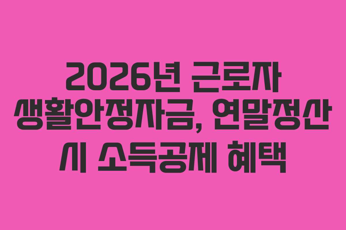 2026년 근로자 생활안정자금, 연말정산 시 소득공제 혜택