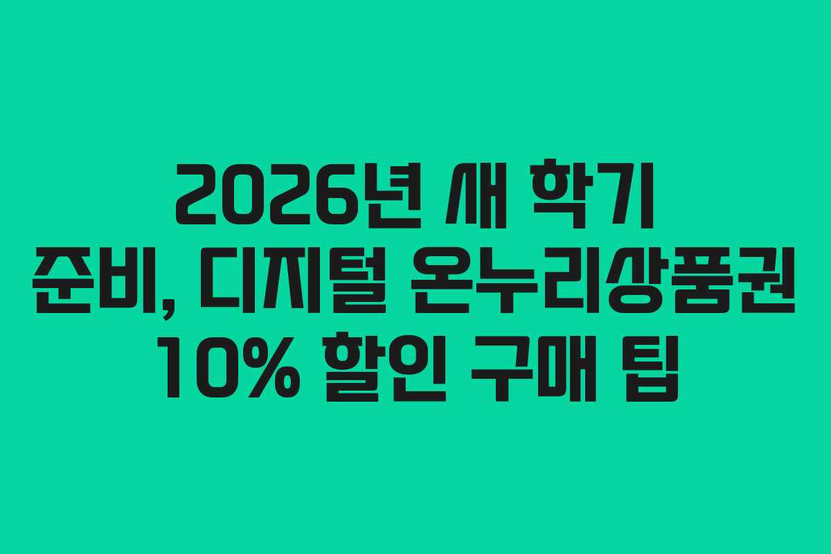 2026년 새 학기 준비, 디지털 온누리상품권 10% 할인 구매 팁