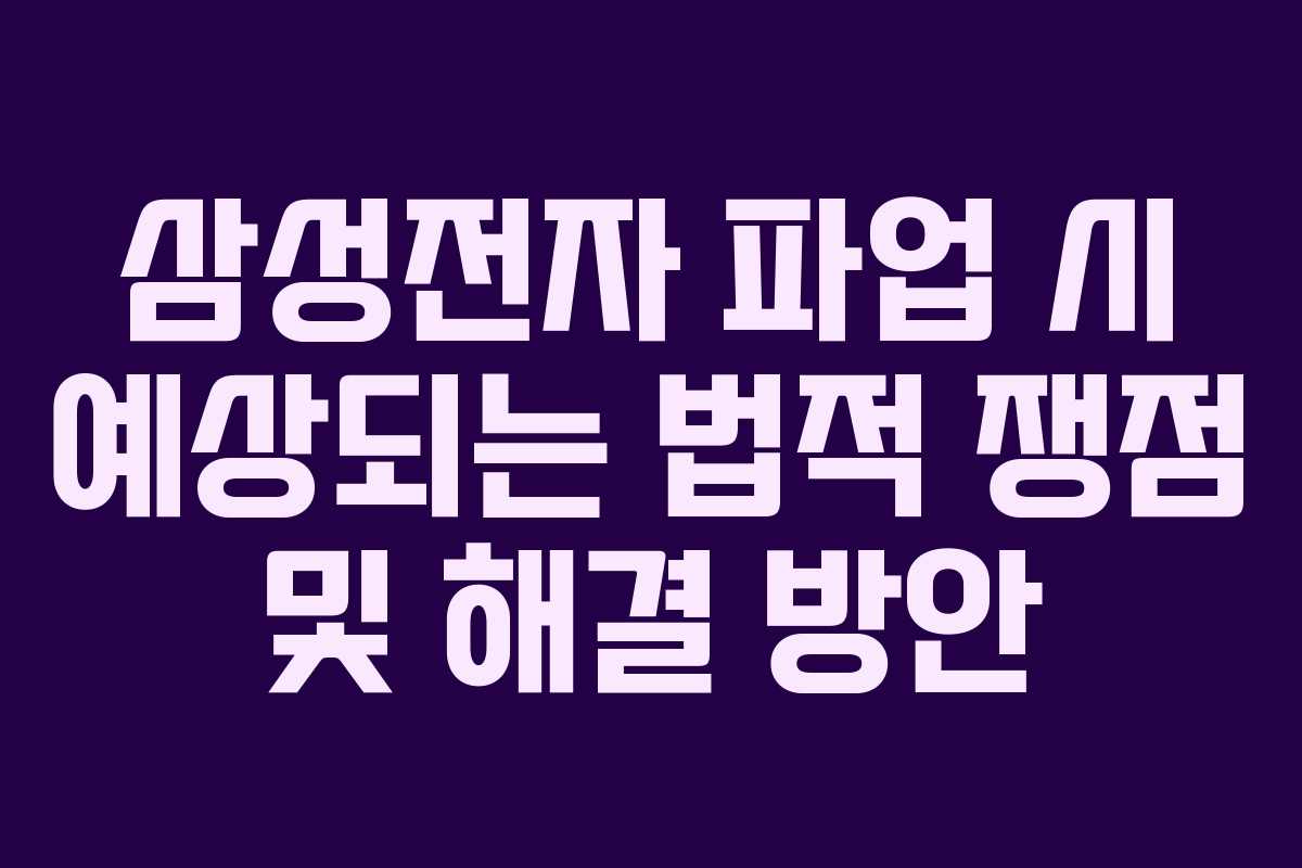 삼성전자 파업 시 예상되는 법적 쟁점 및 해결 방안