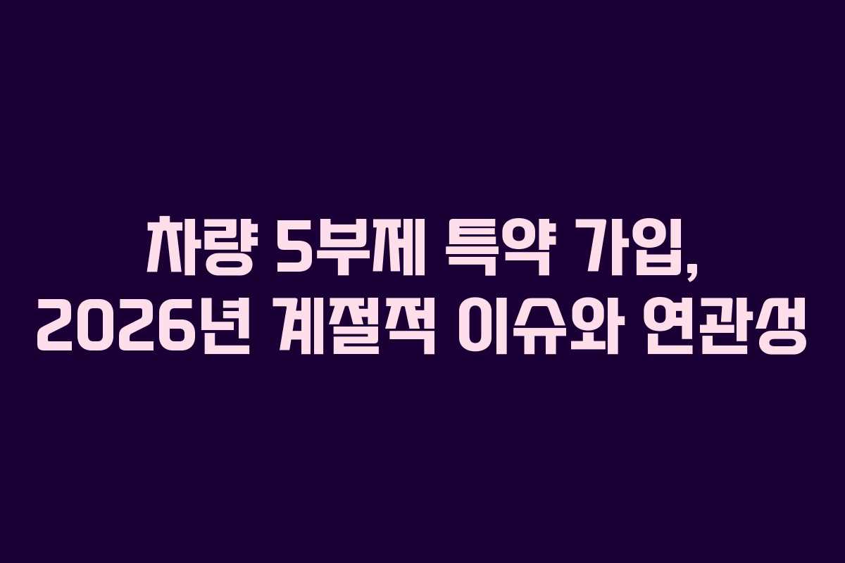 차량 5부제 특약 가입, 2026년 계절적 이슈와 연관성