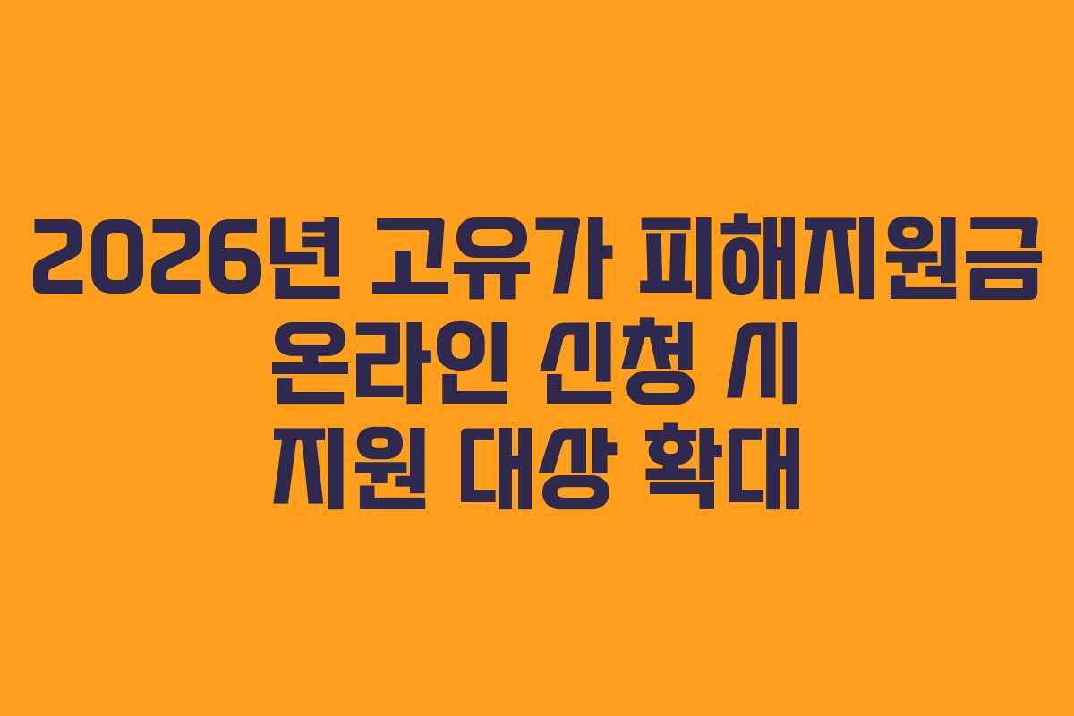 2026년 고유가 피해지원금 온라인 신청 시 지원 대상 확대