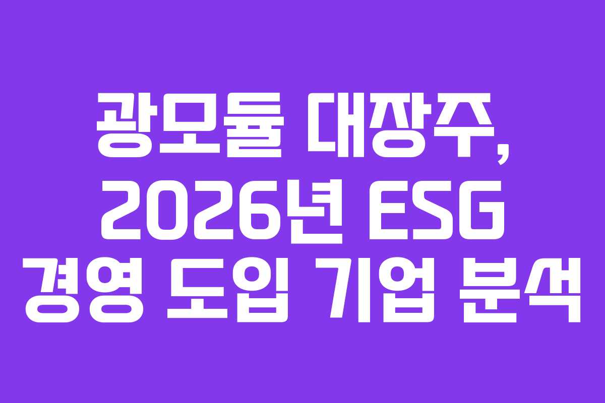 광모듈 대장주, 2026년 ESG 경영 도입 기업 분석