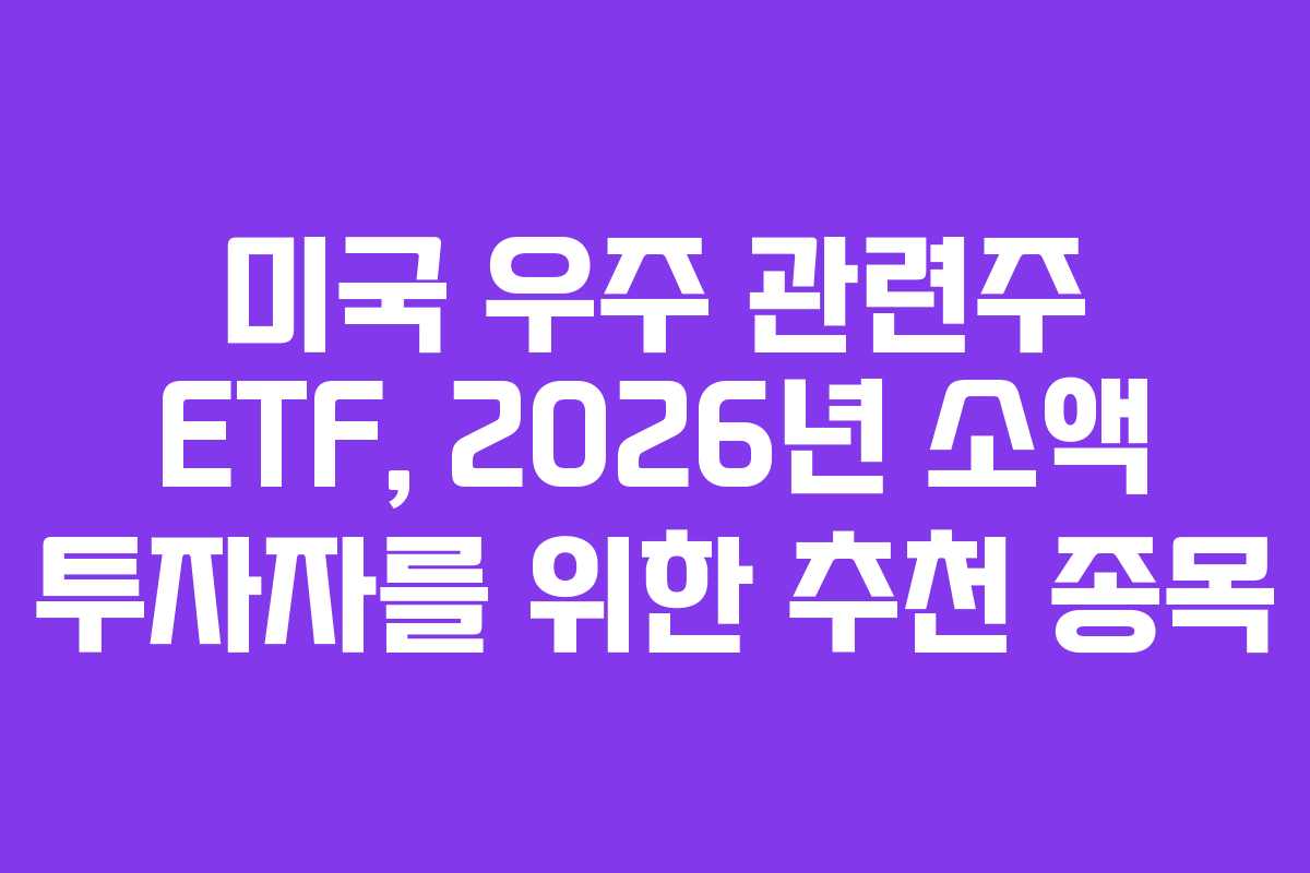미국 우주 관련주 ETF, 2026년 소액 투자자를 위한 추천 종목