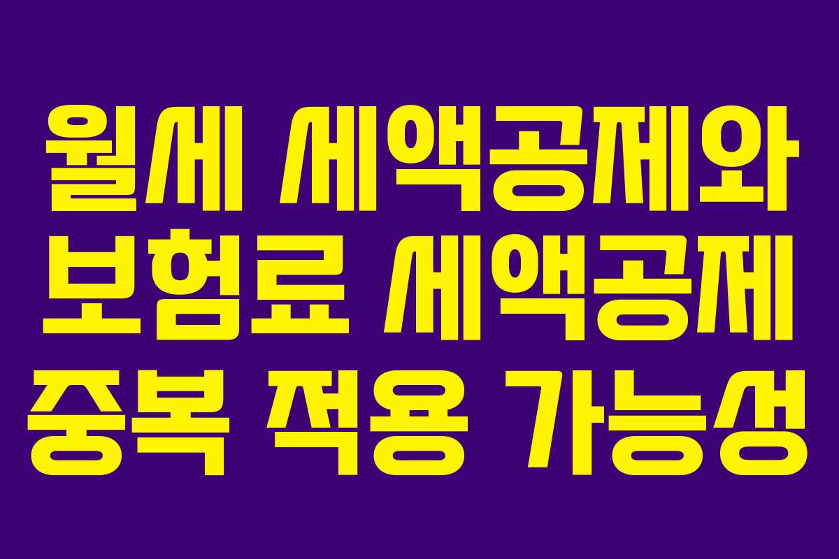 월세 세액공제와 보험료 세액공제 중복 적용 가능성