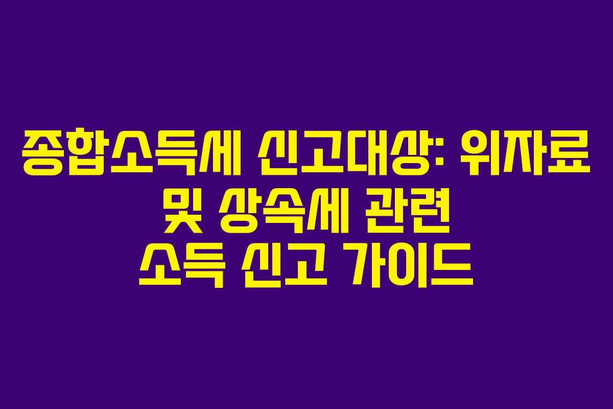 종합소득세 신고대상: 위자료 및 상속세 관련 소득 신고 가이드