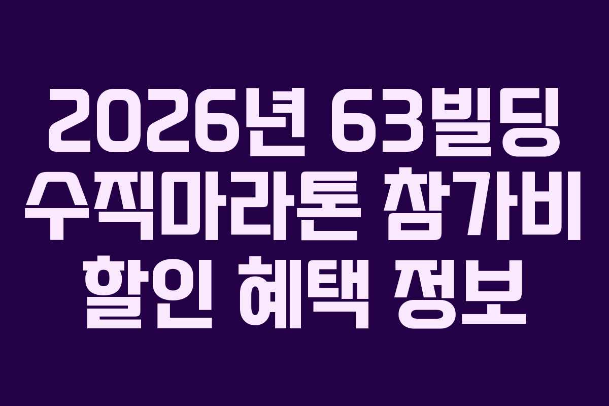 2026년 63빌딩 수직마라톤 참가비 할인 혜택 정보