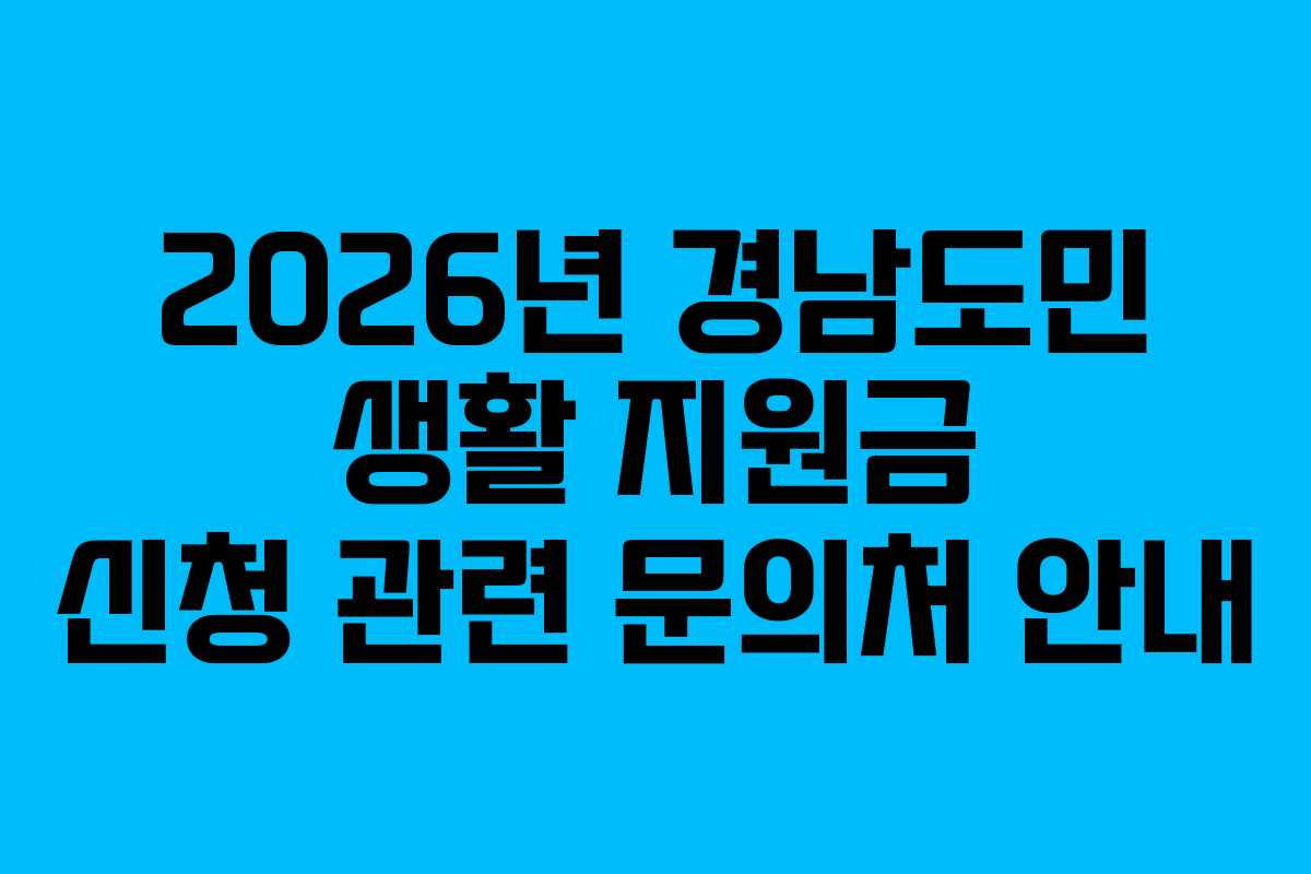 2026년 경남도민 생활 지원금 신청 관련 문의처 안내