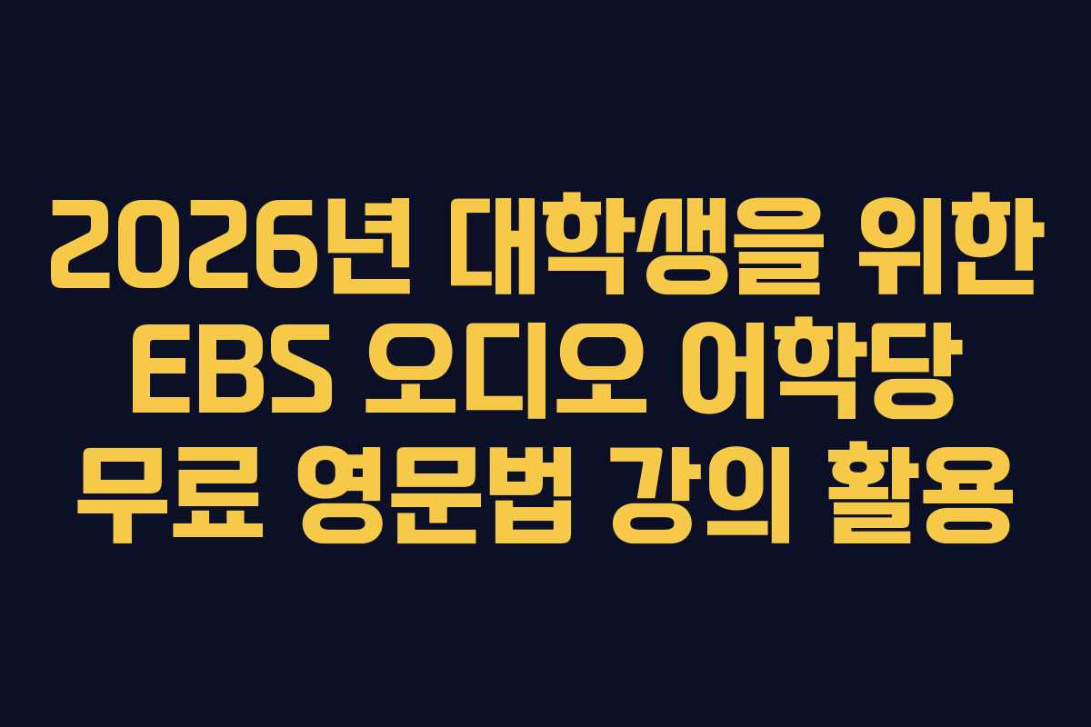 2026년 대학생을 위한 EBS 오디오 어학당 무료 영문법 강의 활용