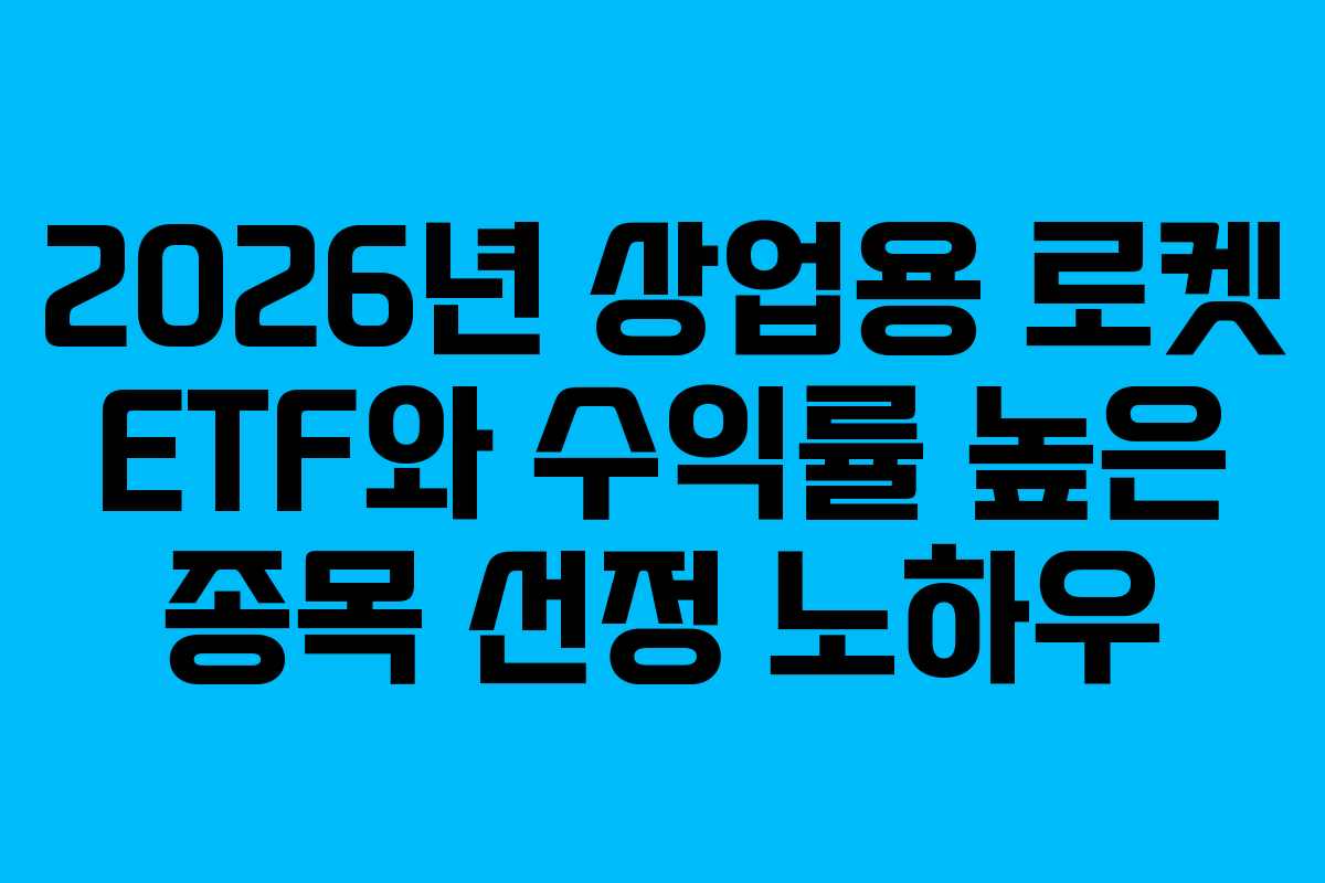 2026년 상업용 로켓 ETF와 수익률 높은 종목 선정 노하우