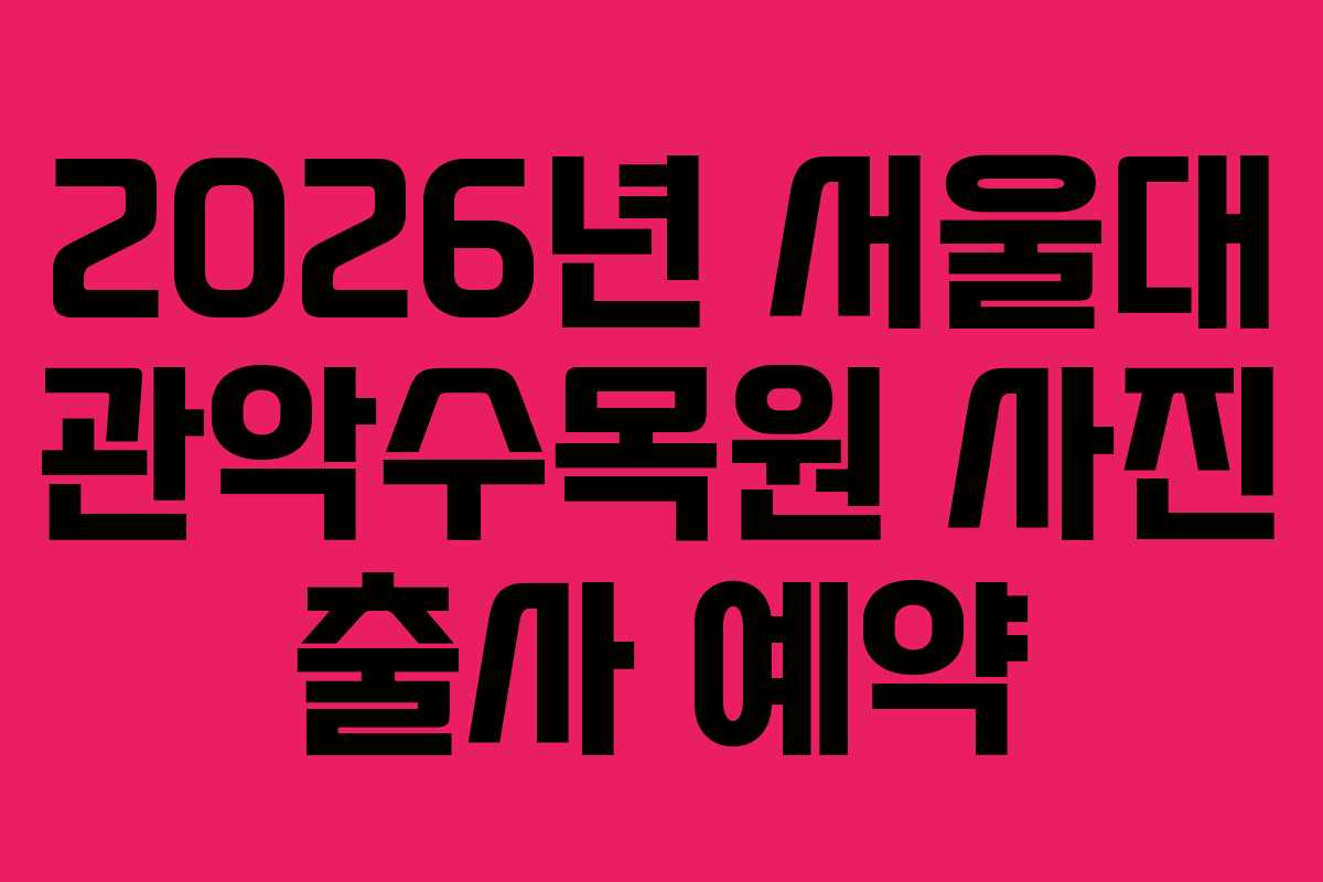 2026년 서울대 관악수목원 사진 출사 예약