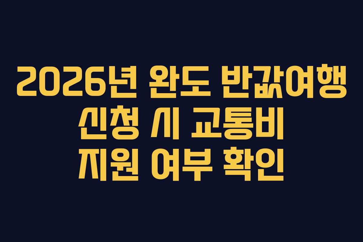 2026년 완도 반값여행 신청 시 교통비 지원 여부 확인
