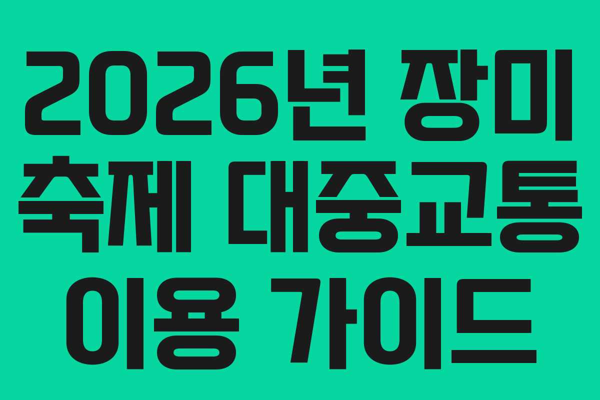 2026년 장미 축제 대중교통 이용 가이드