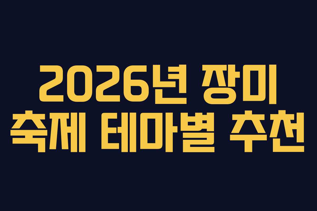 2026년 장미 축제 테마별 추천