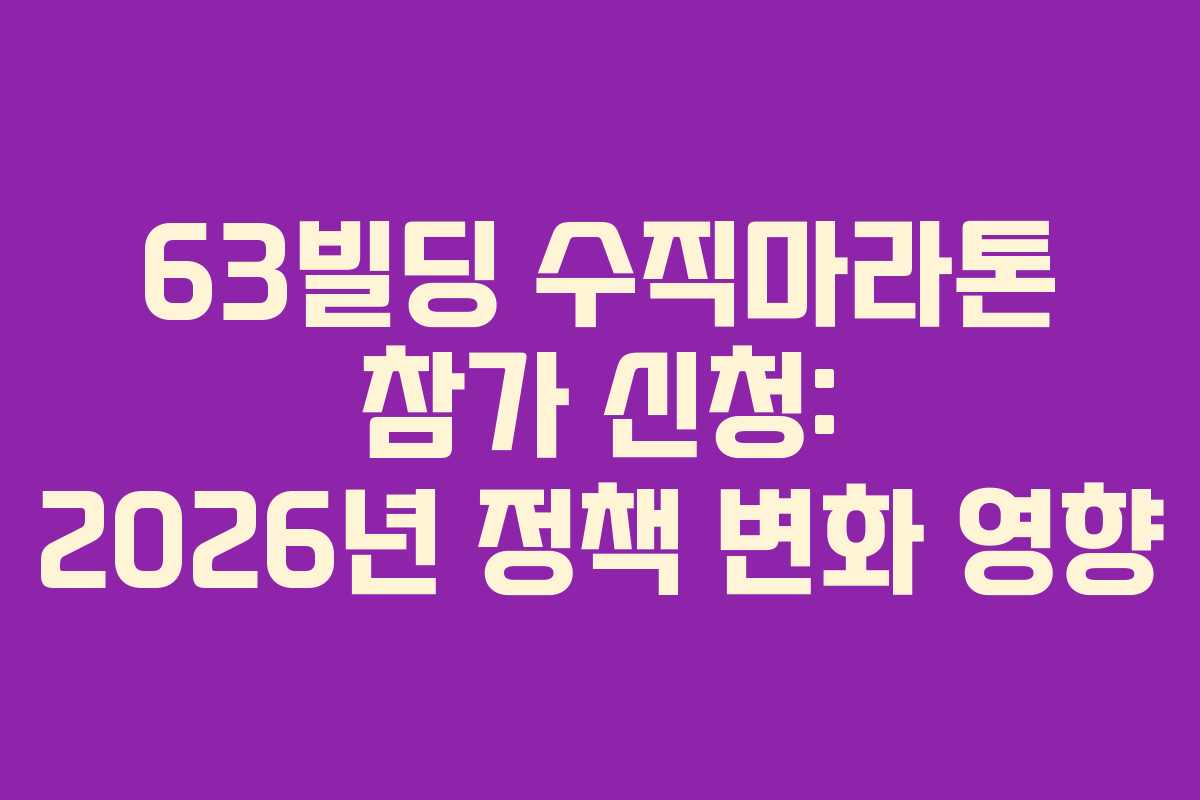 63빌딩 수직마라톤 참가 신청: 2026년 정책 변화 영향
