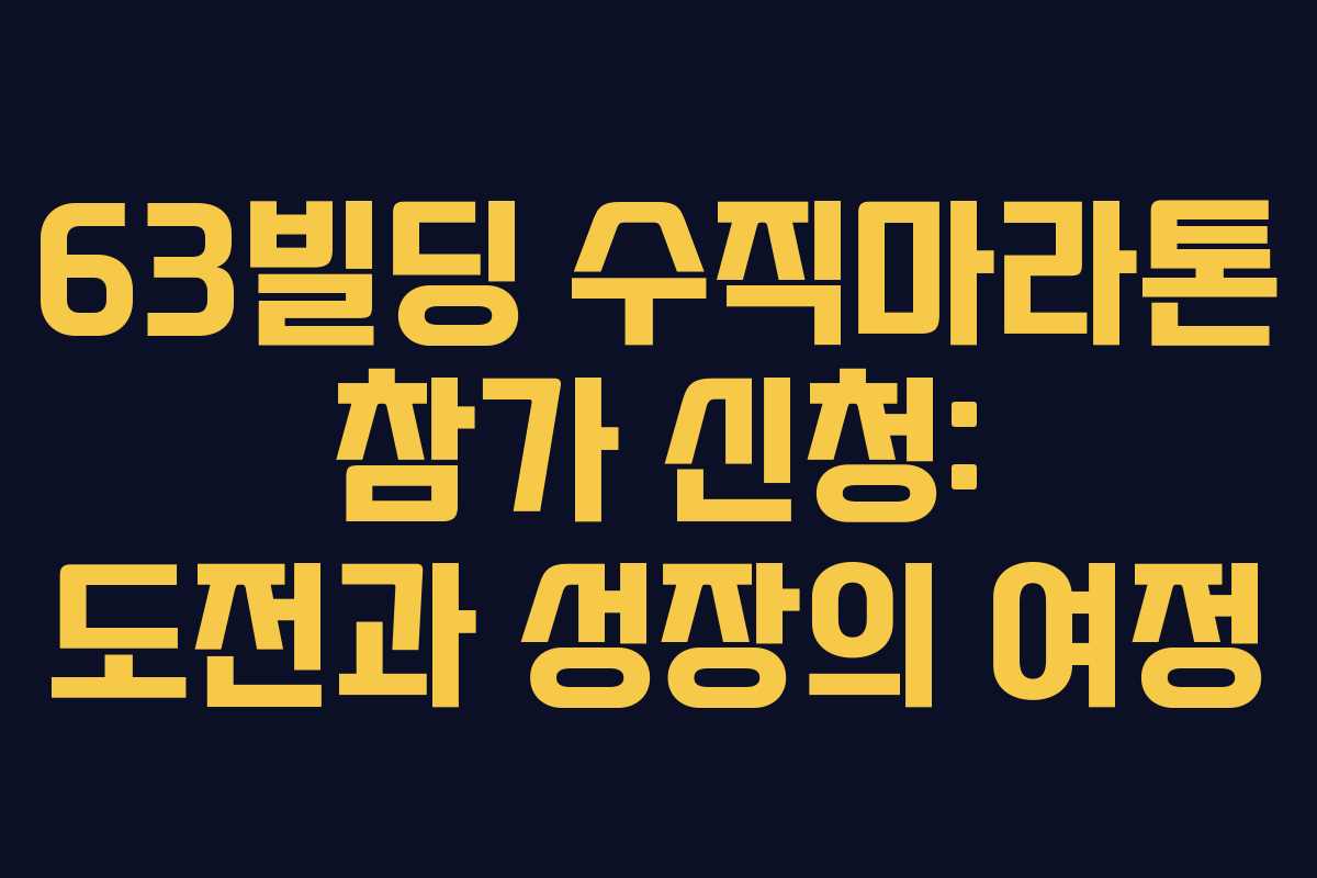 63빌딩 수직마라톤 참가 신청: 도전과 성장의 여정