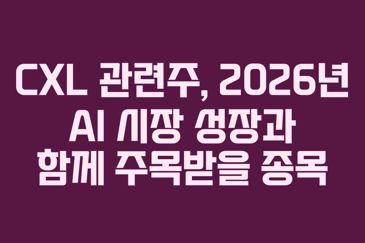 CXL 관련주, 2026년 AI 시장 성장과 함께 주목받을 종목