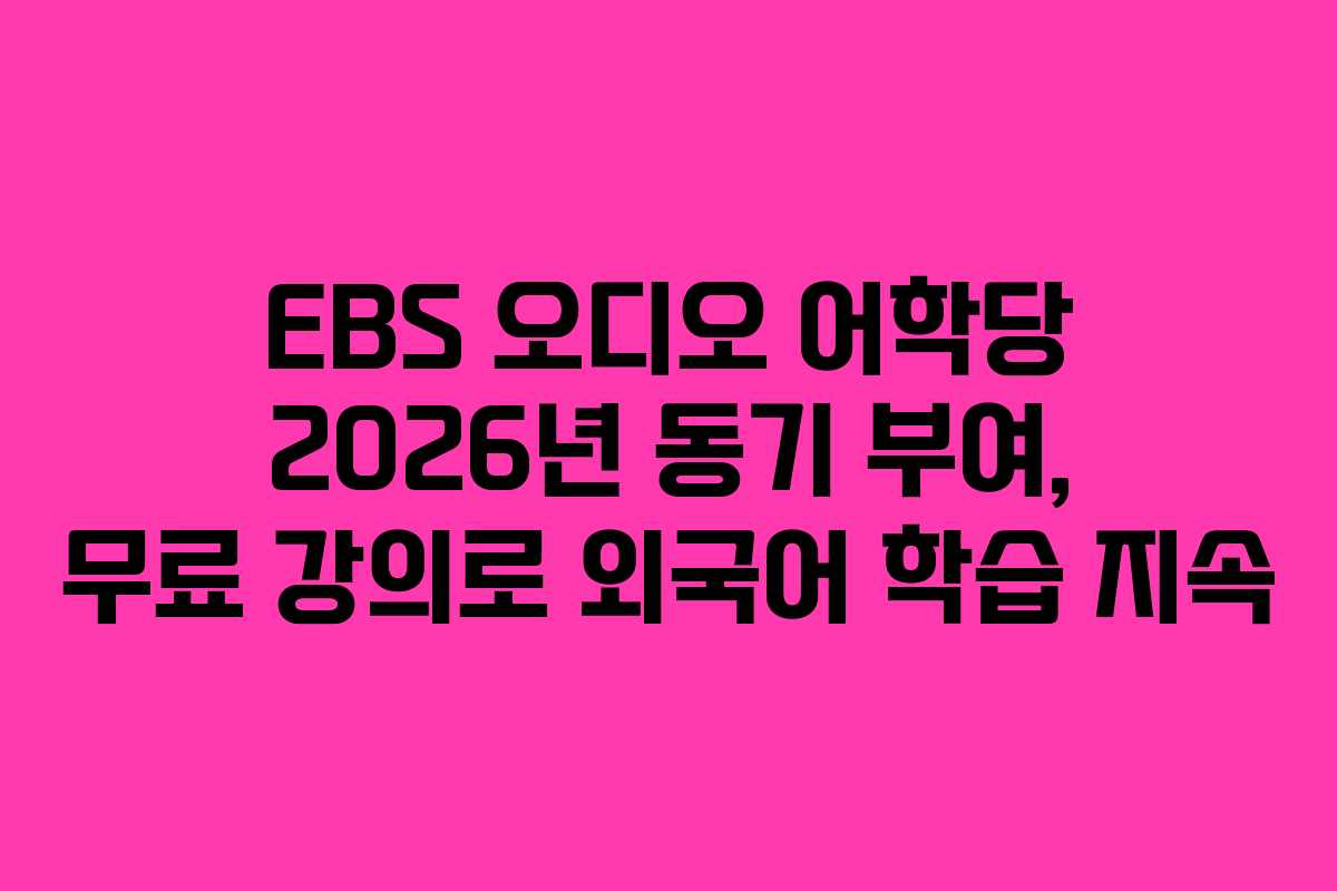 EBS 오디오 어학당 2026년 동기 부여, 무료 강의로 외국어 학습 지속
