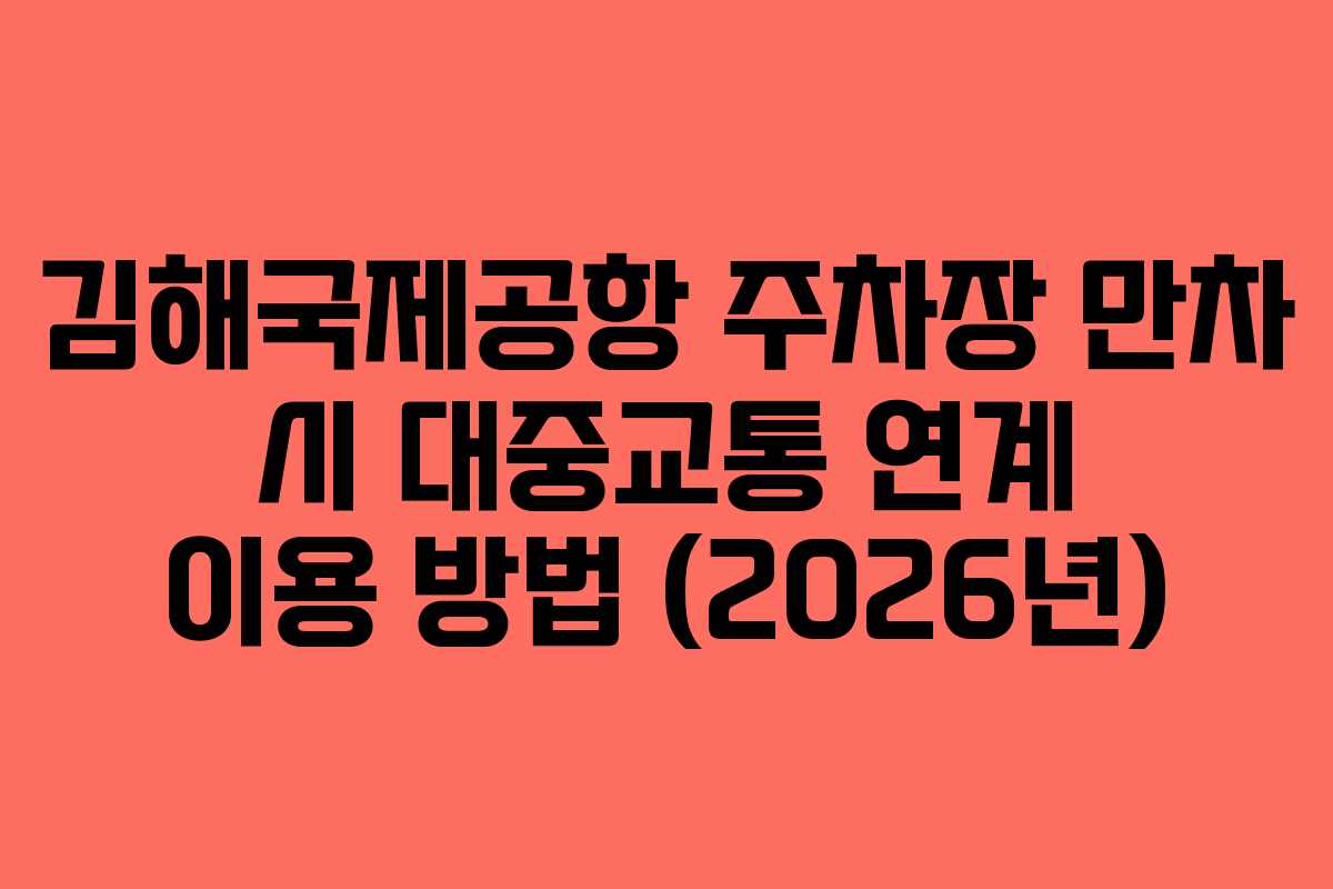 김해국제공항 주차장 만차 시 대중교통 연계 이용 방법 (2026년)