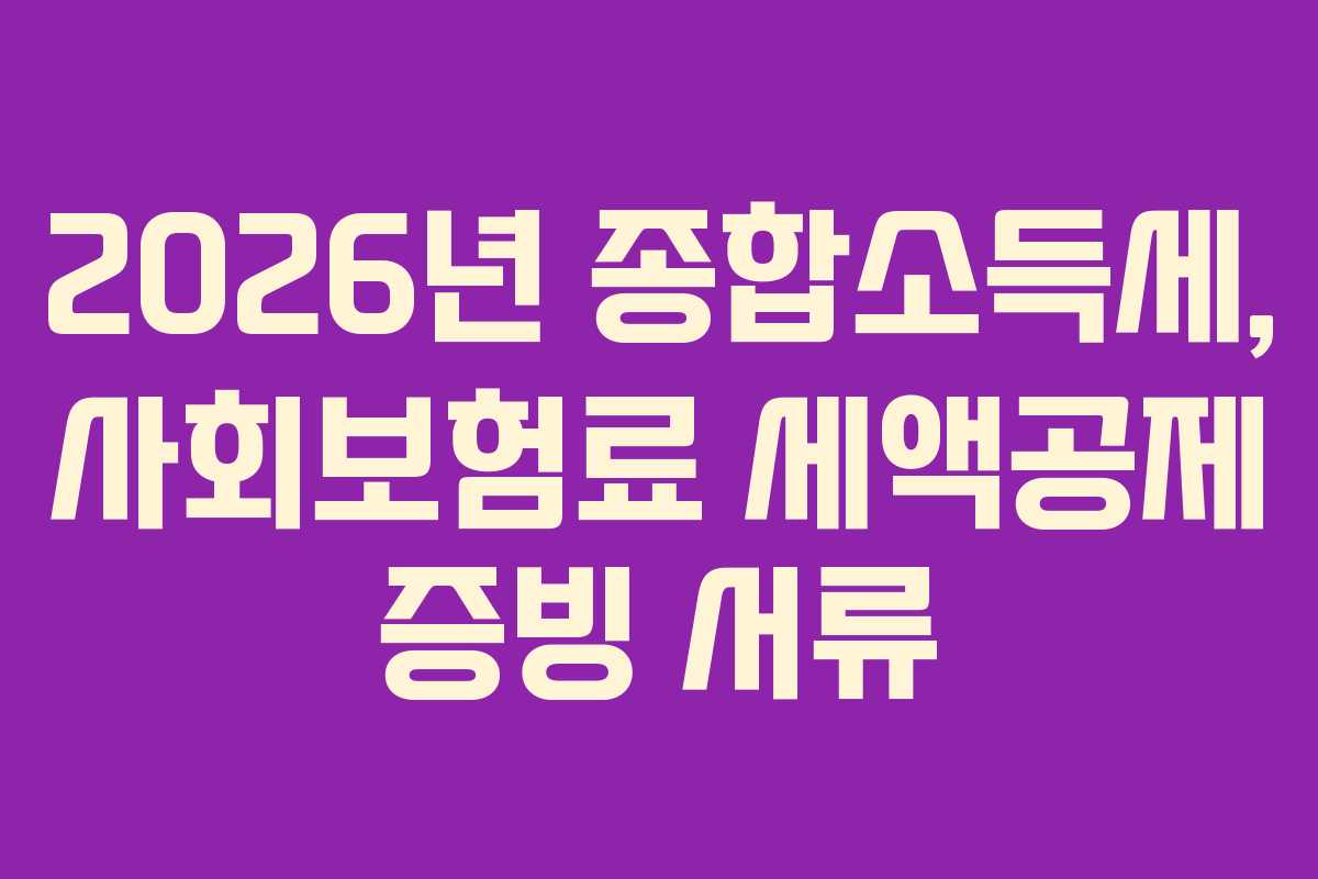 2026년 종합소득세, 사회보험료 세액공제 증빙 서류