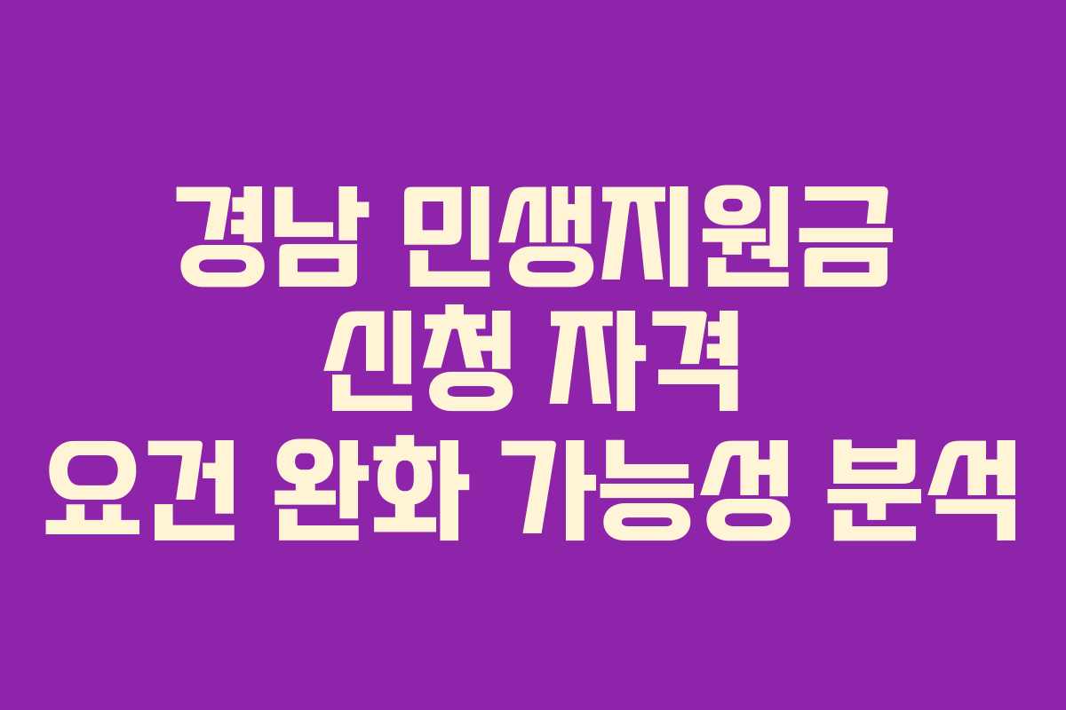 경남 민생지원금 신청 자격 요건 완화 가능성 분석