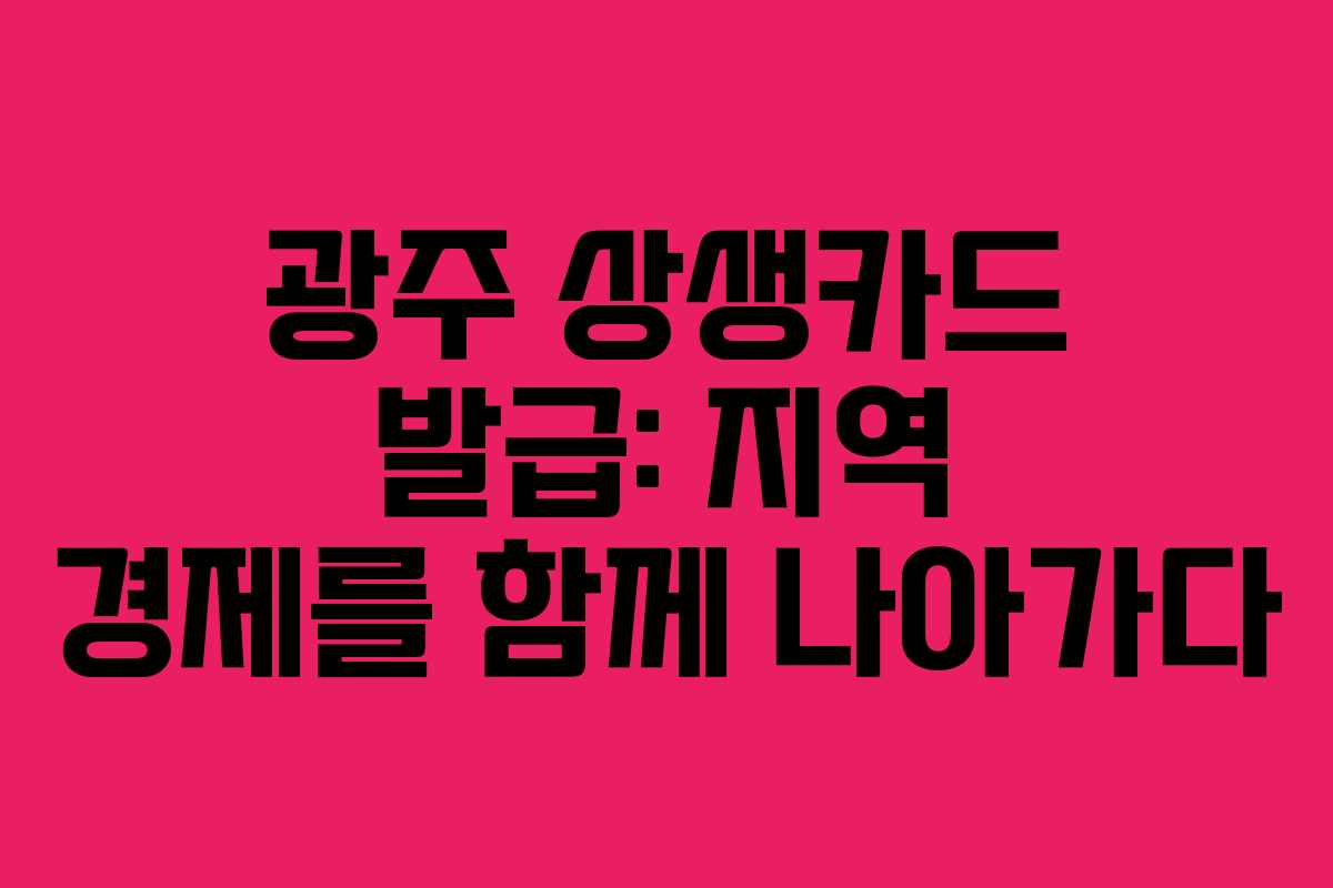 광주 상생카드 발급: 지역 경제를 함께 나아가다