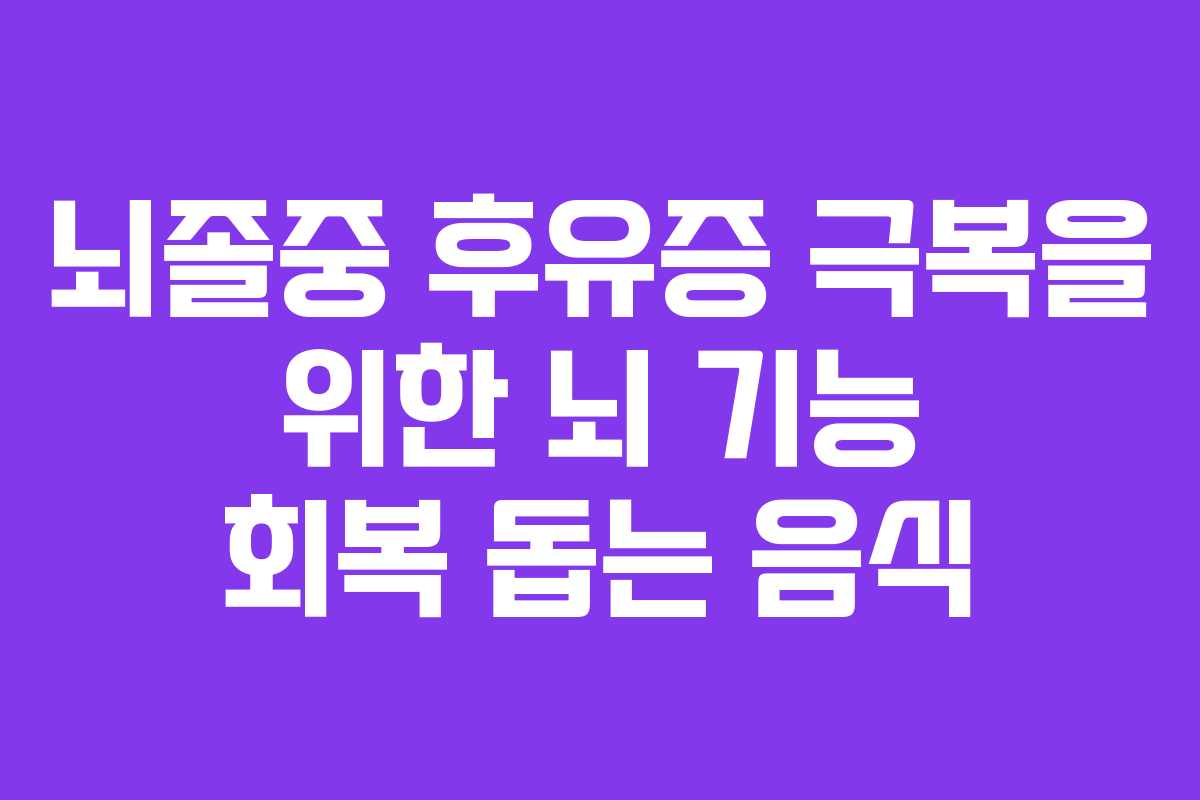 뇌졸중 후유증 극복을 위한 뇌 기능 회복 돕는 음식