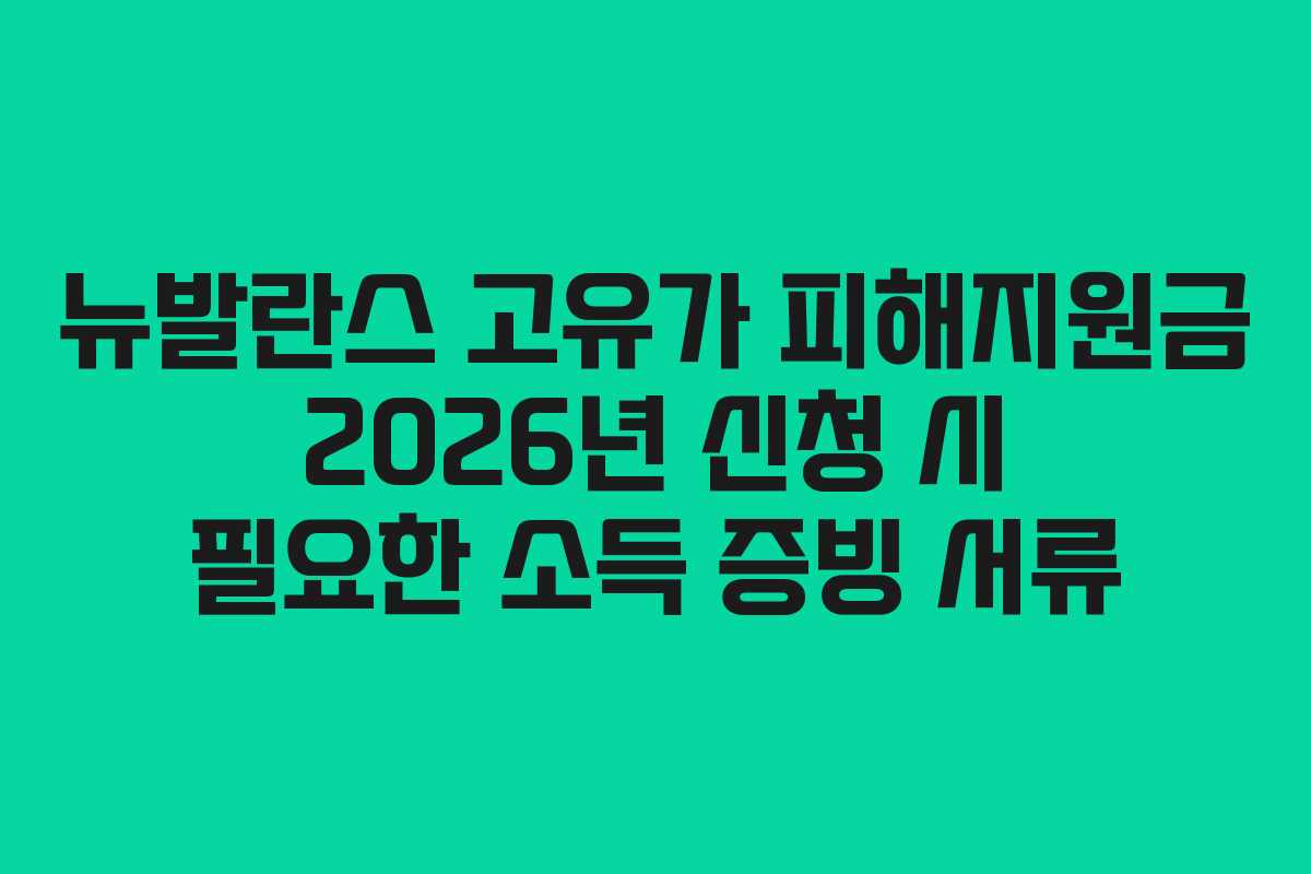뉴발란스 고유가 피해지원금 2026년 신청 시 필요한 소득 증빙 서류