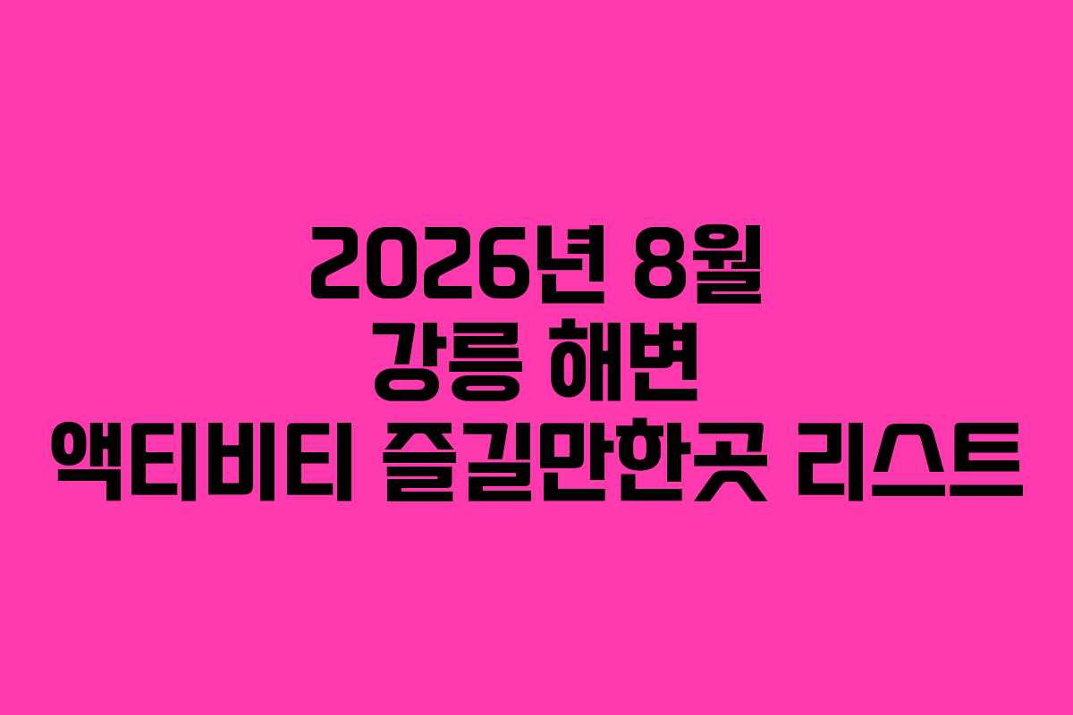 2026년 8월 강릉 해변 액티비티 즐길만한곳 리스트